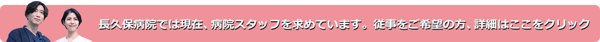 長久保病院では現在、病院スタッフを求めています。従事をご希望の方、詳細はここをクリック